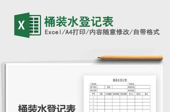 2021年桶裝水登記表