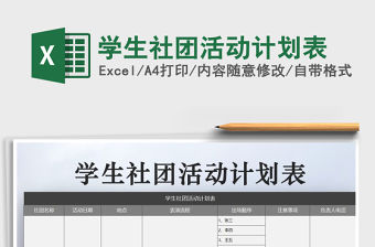 2021年學(xué)生社團(tuán)活動(dòng)計(jì)劃表免費(fèi)下載