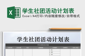 2021年學(xué)生社團活動計劃表免費下載