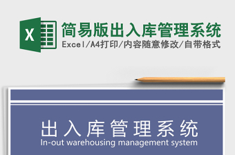 2021年簡(jiǎn)易版出入庫(kù)管理系統(tǒng)