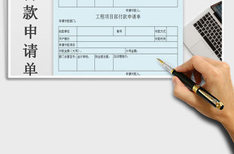 2021年工程付款申請單