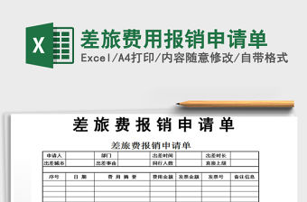 2021年差旅費用報銷申請單免費下載