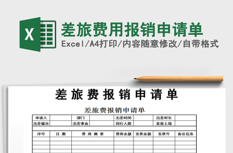 2021年差旅費(fèi)用報(bào)銷申請(qǐng)單免費(fèi)下載