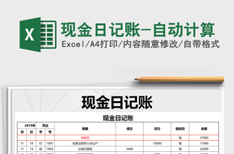 2021年現(xiàn)金日記賬-自動(dòng)計(jì)算