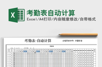 2021年考勤表自動計算
