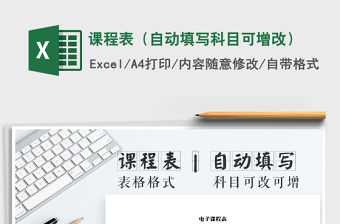 2021年課程表（自動填寫科目可增改）