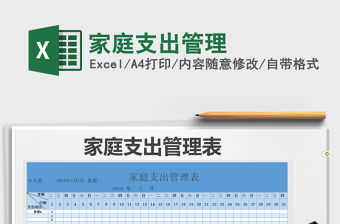 2021年家庭支出管理