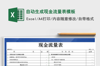 2021年自動生成現金流量表模板