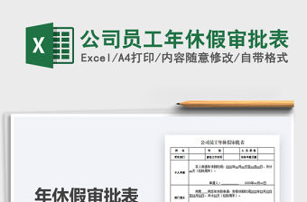 2021年公司員工年休假審批表