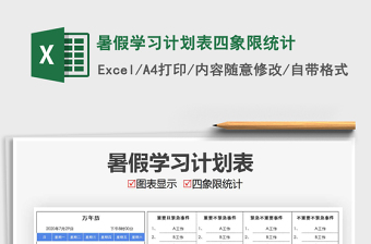 2021年暑假學(xué)習(xí)計(jì)劃表四象限統(tǒng)計(jì)