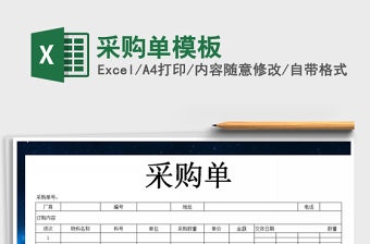 2021年采購單模板
