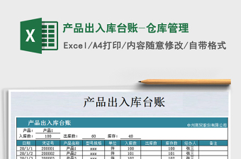 2021年產(chǎn)品出入庫臺賬-倉庫管理