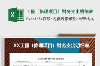 2021年工程（修理項目）財務(wù)支出明細表