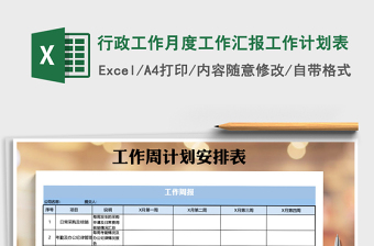 2021年行政工作月度工作匯報工作計劃表免費下載