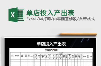 2021年單店投入產(chǎn)出表
