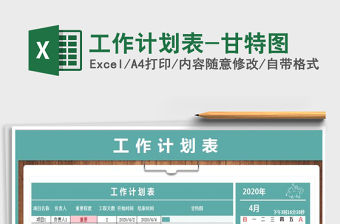 2021年工作計劃表-甘特圖