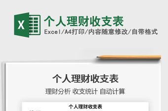 2021年個人理財收支表