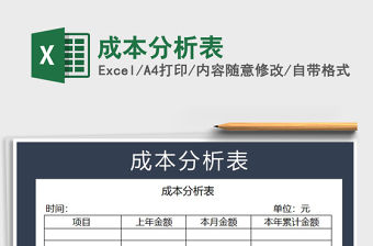 2021年成本分析表