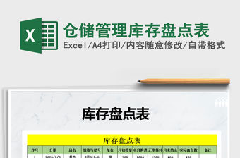 2021年倉儲管理庫存盤點(diǎn)表