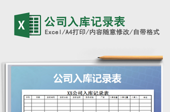 2022年公司入庫(kù)記錄表免費(fèi)下載