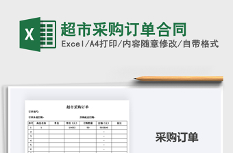 2021年超市采購(gòu)訂單合同