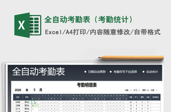 2021年全自動考勤表（考勤統計）