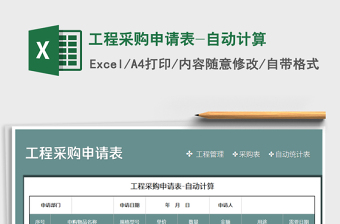 2021年工程采購申請表-自動計算