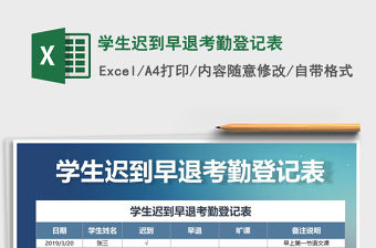 2021年學生遲到早退考勤登記表