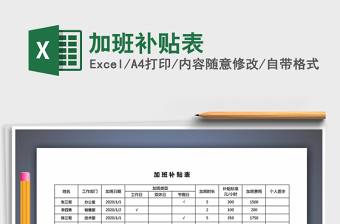 2021年加班補(bǔ)貼表