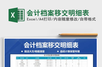 2021年會計檔案移交明細表