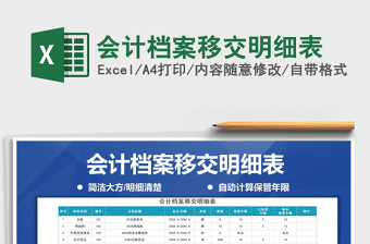 2021年會(huì)計(jì)檔案移交明細(xì)表