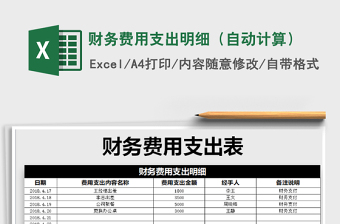 2021年財(cái)務(wù)費(fèi)用支出明細(xì)（自動計(jì)算）