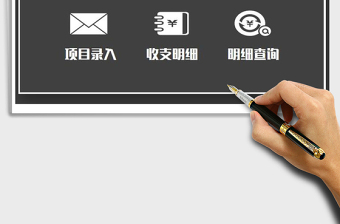 2021年財務(wù)系統(tǒng)-收支記賬