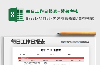 2021年每日工作日報表-績效考核
