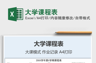 2021年大學(xué)課程表