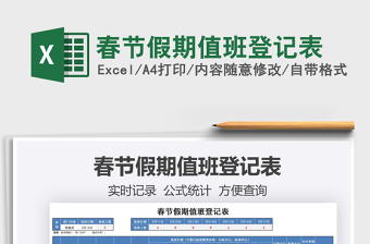 2021年春節(jié)假期值班登記表