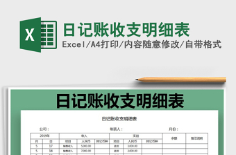 2021年日記賬收支明細表