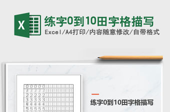 2021年練字0到10田字格描寫