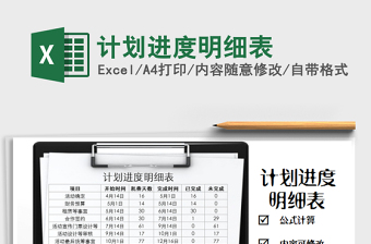 2021年計(jì)劃進(jìn)度明細(xì)表