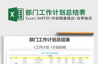 2021年部門工作計劃總結(jié)表