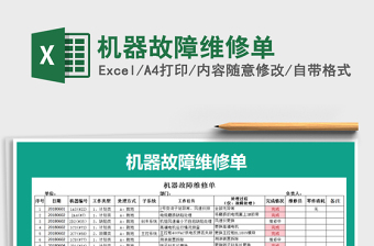 2021年機(jī)器故障維修單