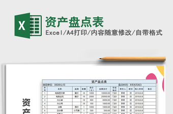 2021年資產(chǎn)盤點表