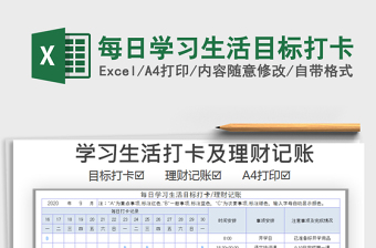 2021年每日學(xué)習(xí)生活目標(biāo)打卡