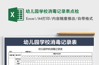 2021年幼兒園學(xué)校消毒記錄表點檢