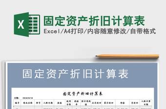 2021年固定資產(chǎn)折舊計算表