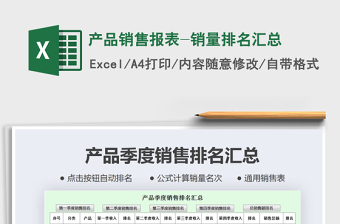 2021年產(chǎn)品銷售報(bào)表-銷量排名匯總