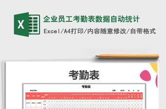 2021年企業(yè)員工考勤表數(shù)據(jù)自動(dòng)統(tǒng)計(jì)