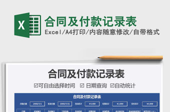 2021年合同及付款記錄表