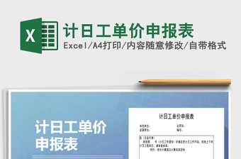 2021年計(jì)日工單價(jià)申報(bào)表