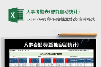 2021年人事考勤表(智能自動統(tǒng)計）